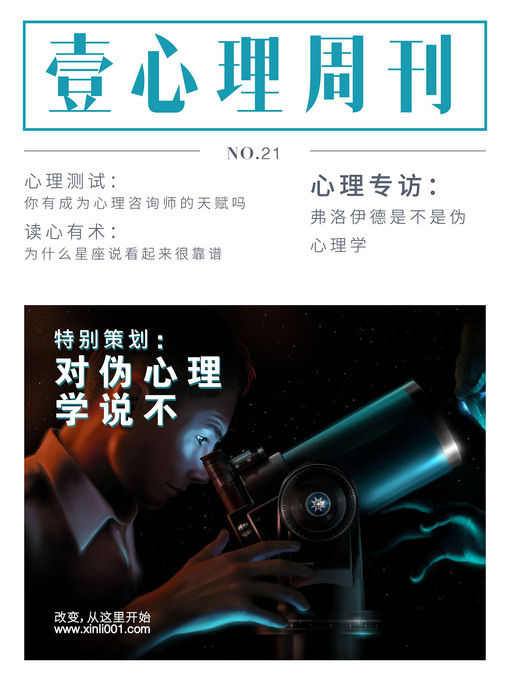 Title details for 壹心理·对伪心理学说不 Psychological First by Psychological First - Available